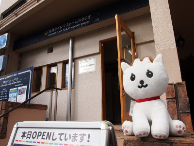 トイレの実機が見られるショールーム「宝塚トイレリフォームスタジオ」を併設しております。